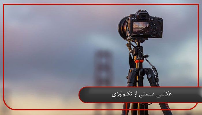 عکاسی صنعتی از تکنولوژی