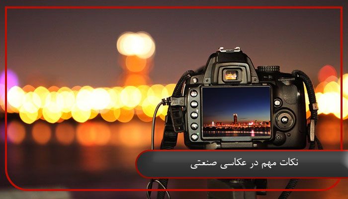 نکات مهم در عکاسی صنعتی