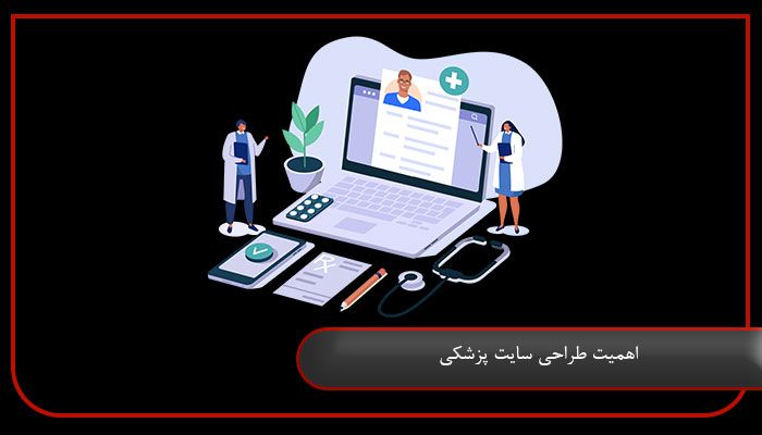 اهمیت طراحی سایت پزشکی 
