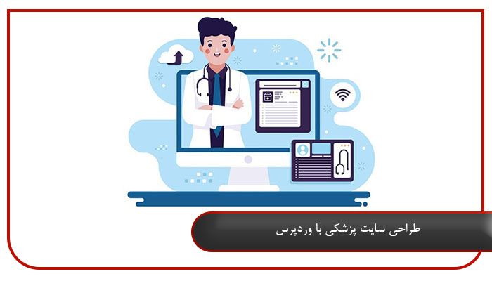 طراحی سایت پزشکی با وردپرس 
