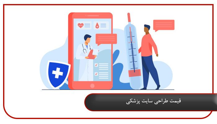قیمت طراحی سایت پزشکی 