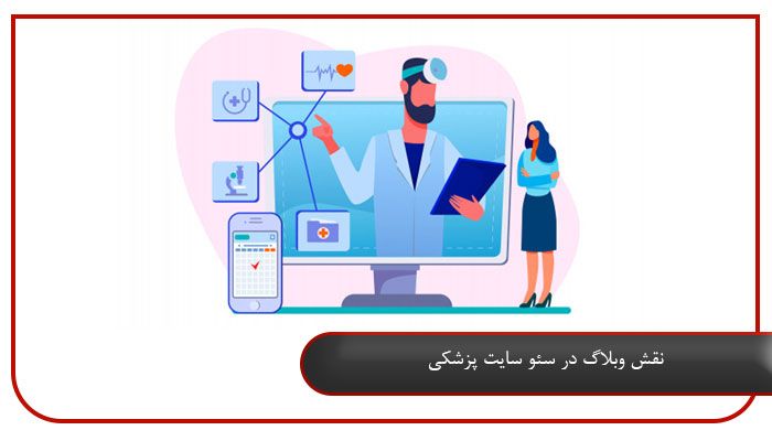 نقش وبلاگ در سئو سایت پزشکی