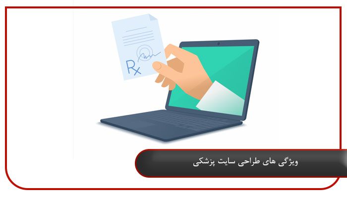 ویژگی های طراحی سایت پزشکی