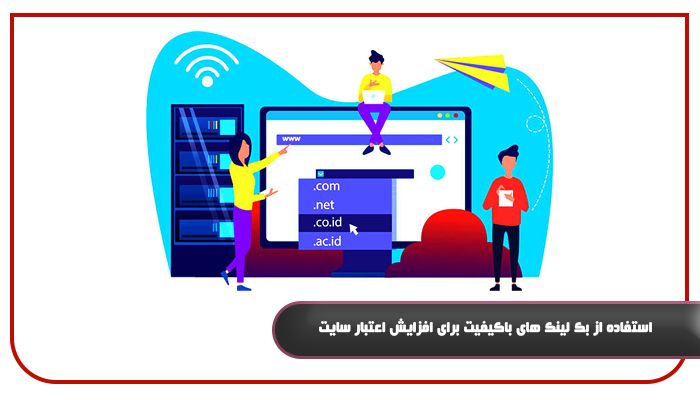 استفاده از بک لینک های باکیفیت برای افزایش اعتبار سایت