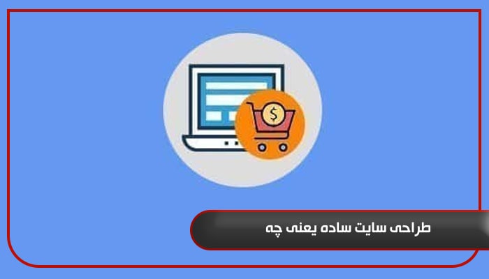 طراحی سایت ساده یعنی چه