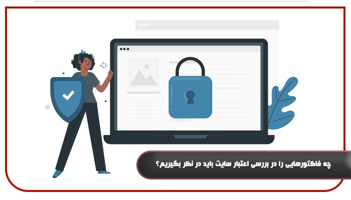 چه فاکتورهایی را در بررسی اعتبار سایت باید در نظر بگیریم؟