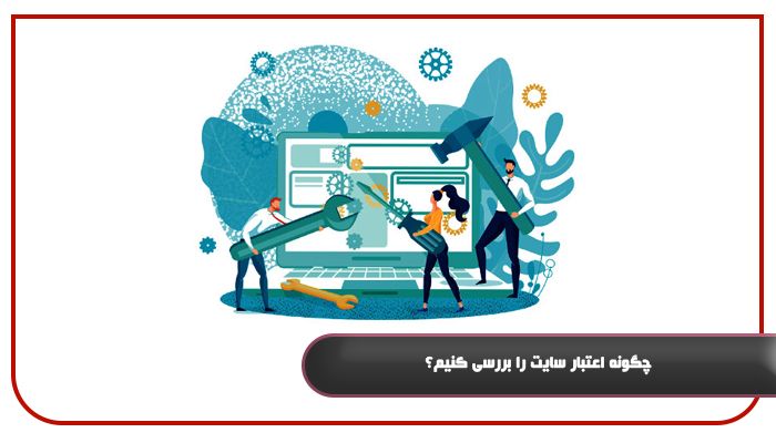 چگونه اعتبار سایت را بررسی کنیم؟