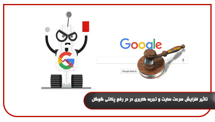 تاثیر افزایش سرعت سایت و تجربه کاربری در در رفع پنالتی گوگل