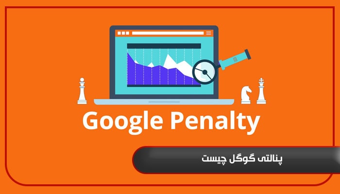 پنالتی گوگل چیست