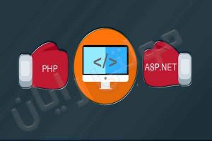 PHP یا ASP کدام بهتر است ؟