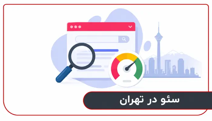 سئو در تهران