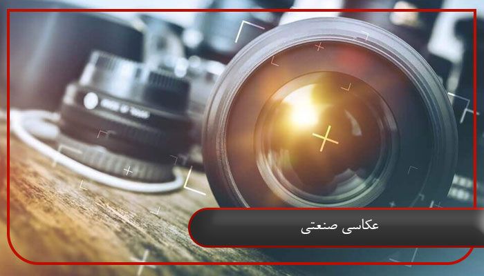 عکاسی صنعتی