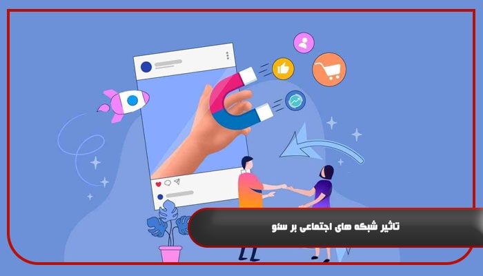 تاثیر شبکه های اجتماعی بر سئو