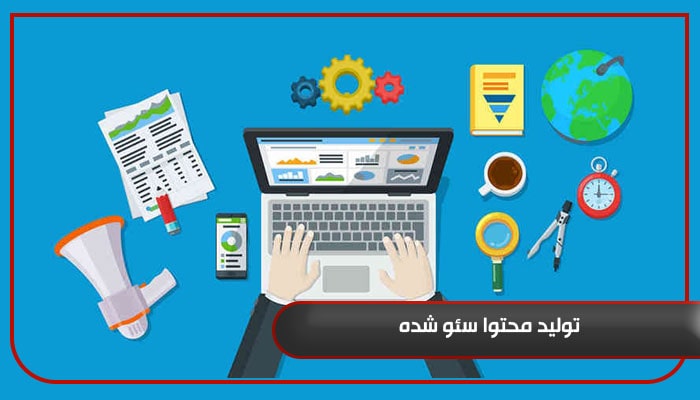 تولید محتوا سئو شده