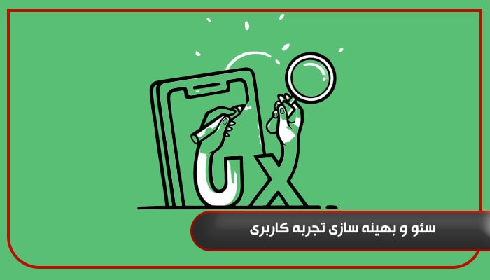 سئو و بهینه سازی تجربه کاربری