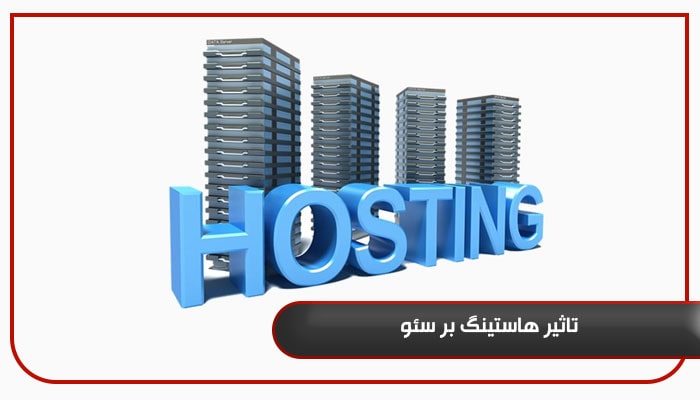 تاثیر هاستینگ بر سئو