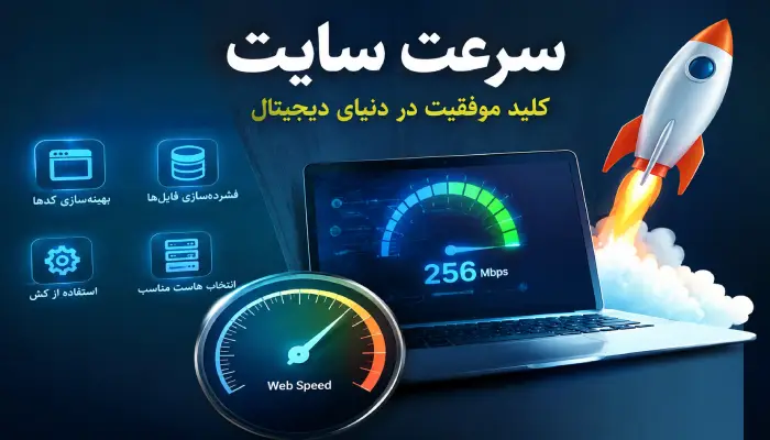 سرعت سایت